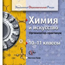 Титова И.М. - Химия и искусство. 10–11 классы. Организатор-практикум. Электронное учебное издание (CD) обложка книги Титова И.М. - Химия и искусство. 10–11 классы. Организатор-практикум. Электронное учебное издание (CD) обложка книги