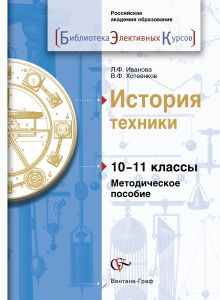 Иванова Л.Ф., Хотеенков В.Ф. - История техники. 10-11 кл. Методическое пособие. Изд.1 обложка книги Иванова Л.Ф., Хотеенков В.Ф. - История техники. 10-11 кл. Методическое пособие. Изд.1 обложка книги