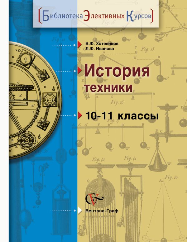 История техники. 10-11 классы. Учебное пособие. История техники. 10-11 классы. Учебное пособие. Хотеенков В.Ф., Иванова Л.Ф.