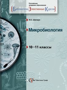 Шапиро Я.С. - Микробиология. 10–11 классы. Учебное пособие обложка книги Шапиро Я.С. - Микробиология. 10–11 классы. Учебное пособие обложка книги