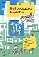 Всё о младшем школьнике. 1-4 класс. Книга для родителей Всё о младшем школьнике. 1-4 класс. Книга для родителей