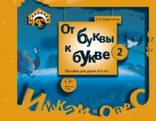 От буквы к букве. 4–5 лет. Учебное пособие. Часть 2