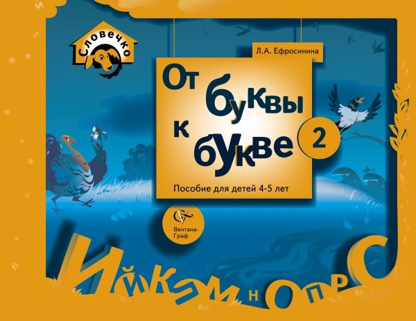 От буквы к букве. 4–5 лет. Учебное пособие. Часть 2 От буквы к букве. 4–5 лет. Учебное пособие. Часть 2 Ефросинина Л.А.
