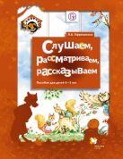 Слушаем, рассматриваем, рассказываем. 4–5 лет. Учебное пособие Слушаем, рассматриваем, рассказываем. 4–5 лет. Учебное пособие