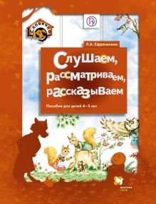 Слушаем, рассматриваем, рассказываем. 4–5 лет. Учебное пособие