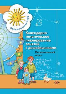 Яненко Н.Н., Исаева Л.А., Бабась Л.В., Ткачук Е.В. - Календарно-тематическое планирование занятий с дошкольниками. Региональный опыт. 5-6 лет. Методическое пособие обложка книги Яненко Н.Н., Исаева Л.А., Бабась Л.В., Ткачук Е.В. - Календарно-тематическое планирование занятий с дошкольниками. Региональный опыт. 5-6 лет. Методическое пособие обложка книги
