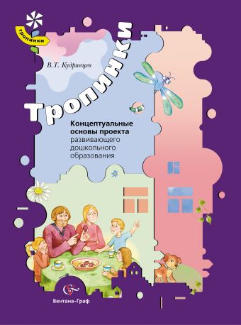 Концептуальные основы проекта развивающего дошкольного образования. Методическое пособие. Изд.1 Концептуальные основы проекта развивающего дошкольного образования. Методическое пособие. Изд.1 Кудрявцев В.Т.