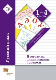 Русский язык. Программа, планирование, контроль. 1-4 классы. Программа с CD-диском.