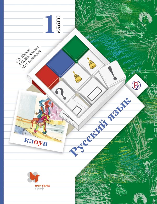 Русский язык. 1 класс. Учебник Русский язык. 1 класс. Учебник Иванов С.В., Евдокимова А.О., Кузнецова М.И., Петленко Л.В., Романова В.Ю.