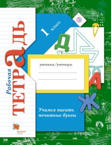 Учимся писать печатные буквы. 1 класс. Рабочая тетрадь
