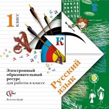 Иванов С.В., Евдокимова А.О., Кузнецова М.И. - Русский язык. 1 класс. Электронное учебное издание (CD) обложка книги Иванов С.В., Евдокимова А.О., Кузнецова М.И. - Русский язык. 1 класс. Электронное учебное издание (CD) обложка книги