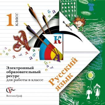 Русский язык. 1 класс. Электронное учебное издание (CD) Русский язык. 1 класс. Электронное учебное издание (CD) Иванов С.В., Евдокимова А.О., Кузнецова М.И.