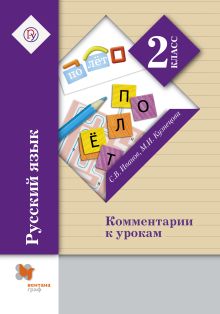 Иванов С.В., Кузнецова М.И. - Русский язык. 2 класс. Комментарии к урокам. Методическое пособие обложка книги Иванов С.В., Кузнецова М.И. - Русский язык. 2 класс. Комментарии к урокам. Методическое пособие обложка книги