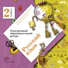 Русский язык. 2 класс. Электронное учебное издание (CD) Русский язык. 2 класс. Электронное учебное издание (CD)