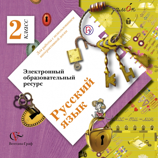 Русский язык. 2 класс. Электронное учебное издание (CD) Русский язык. 2 класс. Электронное учебное издание (CD) Иванов С.В., Кузнецова М.И., Петленко Л.В., Романова В.Ю
