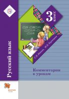 Русский язык. Комментарии к урокам. 3 класс. Методическое пособие Русский язык. Комментарии к урокам. 3 класс. Методическое пособие