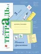 Пишем грамотно. В 2 частях. 3 кл. Рабочая тетрадь. Изд.4 Пишем грамотно. В 2 частях. 3 кл. Рабочая тетрадь. Изд.4