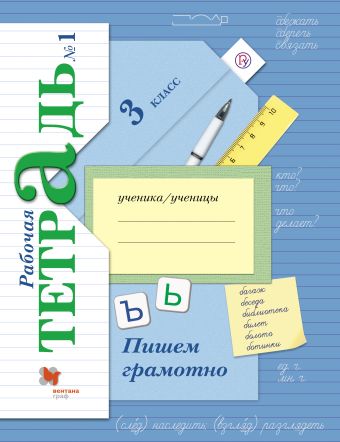 Пишем грамотно. В 2 частях. 3 кл. Рабочая тетрадь. Изд.4 Пишем грамотно. В 2 частях. 3 кл. Рабочая тетрадь. Изд.4 Кузнецова М.И.