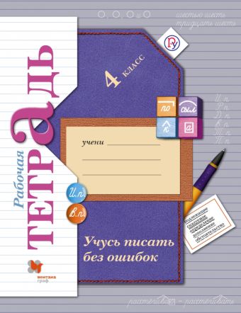 Учусь писать без ошибок. 4 класс. Рабочая тетрадь Учусь писать без ошибок. 4 класс. Рабочая тетрадь Кузнецова М.И.