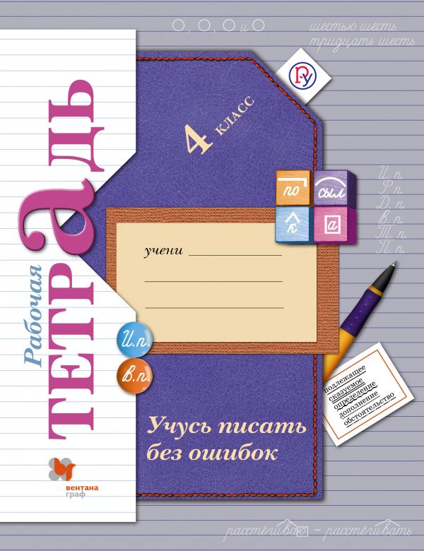 Учусь писать без ошибок. 4 класс. Рабочая тетрадь Учусь писать без ошибок. 4 класс. Рабочая тетрадь Кузнецова М.И.