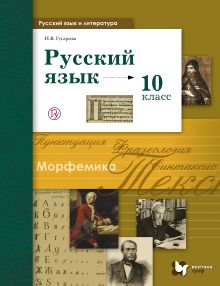 Гусарова И.В. - Русский язык и литература. Русский язык. Базовый и углубленный уровни. 10 класс. Учебник обложка книги Гусарова И.В. - Русский язык и литература. Русский язык. Базовый и углубленный уровни. 10 класс. Учебник обложка книги
