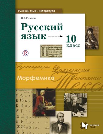 гусарова русский язык 10 класс скачать учебник