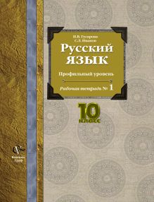 Гусарова И.В., Иванов С.Л. - Русский язык и литература. Русский язык. Базовый и углубленный уровни. 10 класс. Рабочая тетрадь № 1 обложка книги Гусарова И.В., Иванов С.Л. - Русский язык и литература. Русский язык. Базовый и углубленный уровни. 10 класс. Рабочая тетрадь № 1 обложка книги