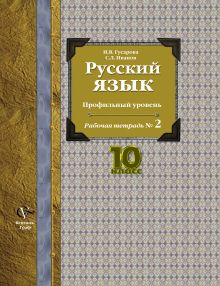 Гусарова И.В., Иванов С.Л. - Русский язык и литература. Русский язык. Базовый и углубленный уровни. 10 класс. Рабочая тетрадь № 2 обложка книги Гусарова И.В., Иванов С.Л. - Русский язык и литература. Русский язык. Базовый и углубленный уровни. 10 класс. Рабочая тетрадь № 2 обложка книги