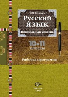 Гусарова И.В. - Русский язык и литература. Русский язык. Базовый и углубленный уровни. 10–11 классы. Программа обложка книги Гусарова И.В. - Русский язык и литература. Русский язык. Базовый и углубленный уровни. 10–11 классы. Программа обложка книги
