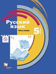Шмелев А.Д., Флоренская Э.А., Габович Ф.Е., Шмелева Е.Я. Под ред. Шмелева А.Д. - Русский язык. 5 кл. Учебник с приложением Ч.2. Изд.1 обложка книги Шмелев А.Д., Флоренская Э.А., Габович Ф.Е., Шмелева Е.Я. Под ред. Шмелева А.Д. - Русский язык. 5 кл. Учебник с приложением Ч.2. Изд.1 обложка книги