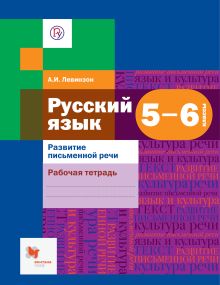 Левинзон А.И. - Русский язык. Развитие речи. 5–6 классы. Рабочая тетрадь обложка книги Левинзон А.И. - Русский язык. Развитие речи. 5–6 классы. Рабочая тетрадь обложка книги