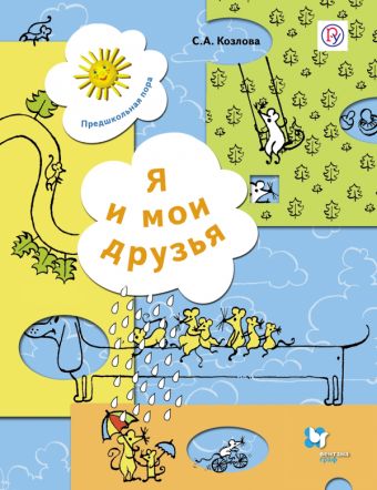 Я и мои друзья. 5–7 лет. Рабочая тетрадь Я и мои друзья. 5–7 лет. Рабочая тетрадь Козлова С.А.