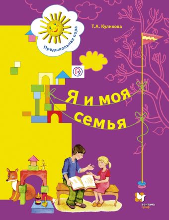 Я и моя семья. 5–7 лет. Учебное пособие Я и моя семья. 5–7 лет. Учебное пособие Куликова Т.А.