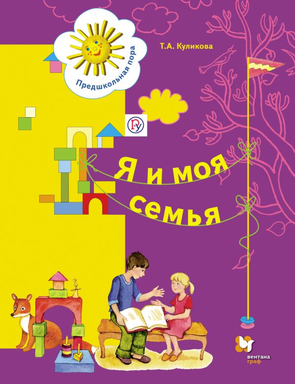 Я и моя семья. 5–7 лет. Учебное пособие Я и моя семья. 5–7 лет. Учебное пособие Куликова Т.А.