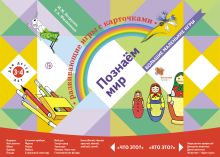 Познаём мир. Развивающие игры с карточками для детей 3-4 лет . Дидактические материалы