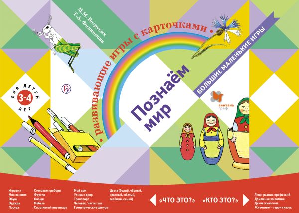 Познаём мир. Развивающие игры с карточками для детей 3-4 лет . Дидактические материалы Познаём мир. Развивающие игры с карточками для детей 3-4 лет . Дидактические материалы Безруких М.М., Филиппова Т.А.