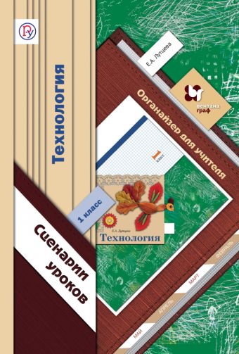 Технология. 1 класс. Органайзер для учителя. Сценарии уроков Технология. 1 класс. Органайзер для учителя. Сценарии уроков Лутцева Е.А.