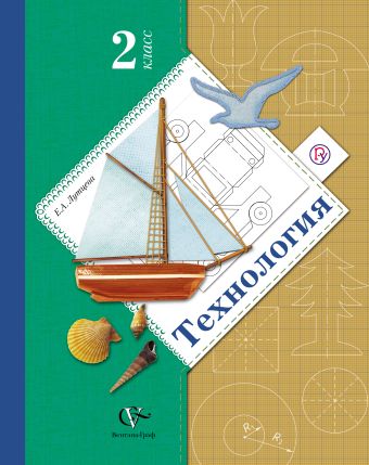 Технология. 2 кл. Учебник. Изд.4 Технология. 2 кл. Учебник. Изд.4 Лутцева Е.А.