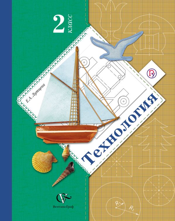 Технология. 2 кл. Учебник. Изд.4 Технология. 2 кл. Учебник. Изд.4 Лутцева Е.А.