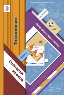 Технология. 3 класс. Органайзер для учителя. Сценарии уроков