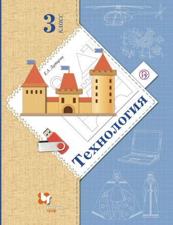Технология. 3 класс. Учебник Технология. 3 класс. Учебник Лутцева Е.А.