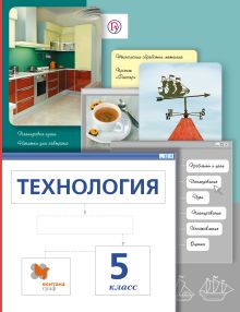 Сасова И.А., Павлова М.Б., Питт Д., Гуревич М.И. Под ред. Сасовой И.А. - Технология. 5 класс. Учебник обложка книги Сасова И.А., Павлова М.Б., Питт Д., Гуревич М.И. Под ред. Сасовой И.А. - Технология. 5 класс. Учебник обложка книги