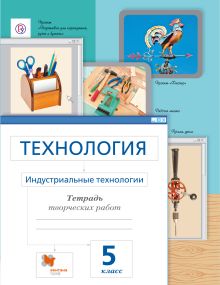Сасова И.А., Гоппе Н.Н., Холодов А.Ю., Гуревич М.И. Под ред. Сасовой И.А. - Технология. Индустриальные технологии. 5 класс. Рабочая тетрадь обложка книги Сасова И.А., Гоппе Н.Н., Холодов А.Ю., Гуревич М.И. Под ред. Сасовой И.А. - Технология. Индустриальные технологии. 5 класс. Рабочая тетрадь обложка книги