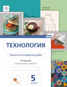 Сасова И.А., Ширина Н.И., Захарова Н.А., Корнева Л.Н., Бармина В.Я., Доможирова И.В. Под ред. Сасовой И.А. - Технология. Технологии ведения дома. 5 класс. Рабочая тетрадь обложка книги Сасова И.А., Ширина Н.И., Захарова Н.А., Корнева Л.Н., Бармина В.Я., Доможирова И.В. Под ред. Сасовой И.А. - Технология. Технологии ведения дома. 5 класс. Рабочая тетрадь обложка книги