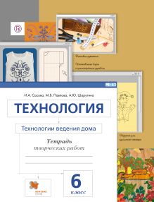 Сасова И.А., Павлова М.Б., Шарутина А.Ю. - Технология. Технологии ведения дома. 6 класс. Рабочая тетрадь обложка книги Сасова И.А., Павлова М.Б., Шарутина А.Ю. - Технология. Технологии ведения дома. 6 класс. Рабочая тетрадь обложка книги