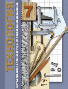 Метод проектов в технологическом образовании школьников. 7 класс. Методическое пособие.