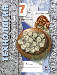 Сасова И.А., Павлова М.Б., Шарутина А.Ю. - Технология. Обслуживающий труд. Метод проектов. 7 класс. Рабочая тетрадь обложка книги Сасова И.А., Павлова М.Б., Шарутина А.Ю. - Технология. Обслуживающий труд. Метод проектов. 7 класс. Рабочая тетрадь обложка книги