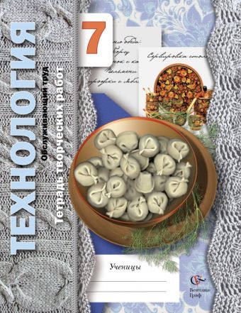 Технология. Обслуживающий труд. Метод проектов. 7 класс. Рабочая тетрадь Технология. Обслуживающий труд. Метод проектов. 7 класс. Рабочая тетрадь Сасова И.А., Павлова М.Б., Шарутина А.Ю.