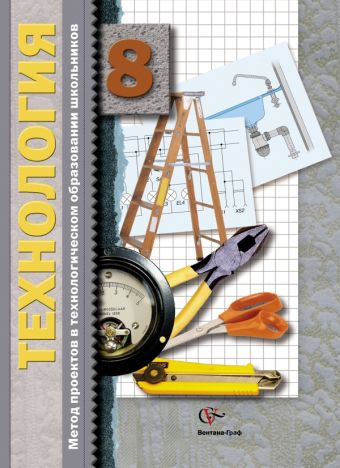 Технология. Метод проектов в технологическом образовании школьников. 8 класс. Методическое пособие. Технология. Метод проектов в технологическом образовании школьников. 8 класс. Методическое пособие. Сасова И.А., Капустин В.С., Леонтьев А.В.