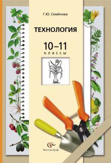 Технология. Основы агрономии. 10–11 классы. Учебник